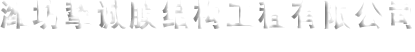 膜结构车棚厂家_膜结构景观_膜结构雨棚_膜结构遮阳棚_膜结构充电桩_污水池膜结构_膜布批发-潍坊挚诚膜结构工程有限公司